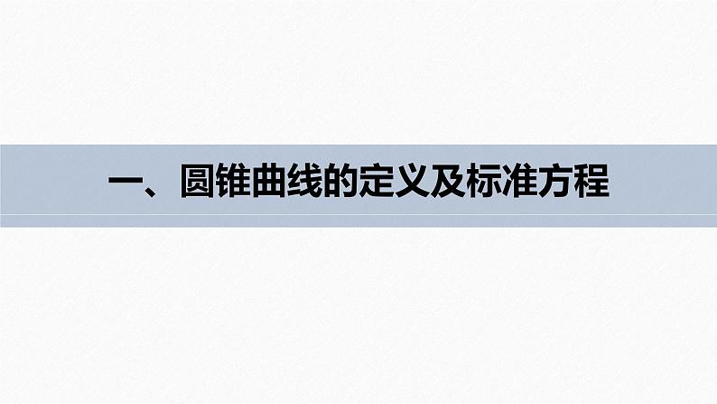 高中数学新教材选择性必修第一册课件+讲义 第3章 章末复习课07