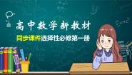 高中数学新教材选择性必修第一册课件+讲义    章末检测试卷(1)
