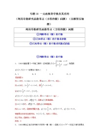 2023年高考数学必刷压轴题（新高考版）专题08 一元函数的导数及其应用（利用导数研究函数零点（方程的根）问题）（全题型压轴题） Word版含解析