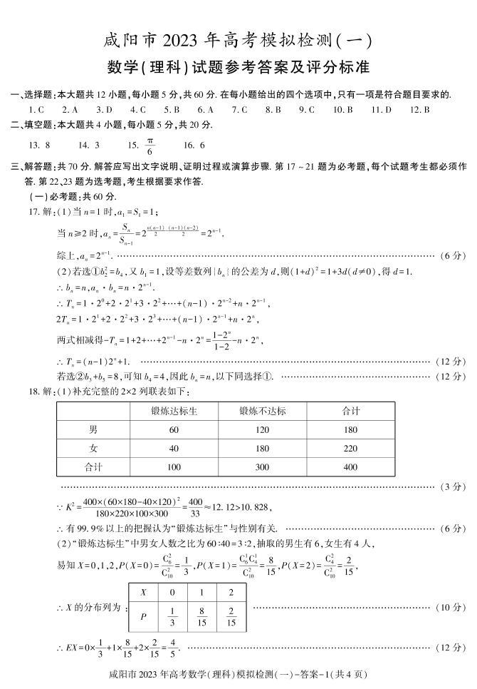 2022-2023学年陕西省咸阳市高三下学期一模考试数学（理）试题 PDF版01