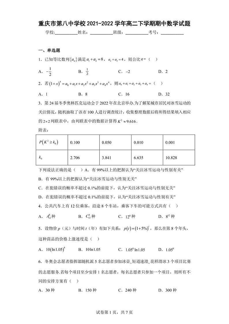 重庆市第八中学校2021-2022学年高二下学期期中数学试题(含答案)第1页