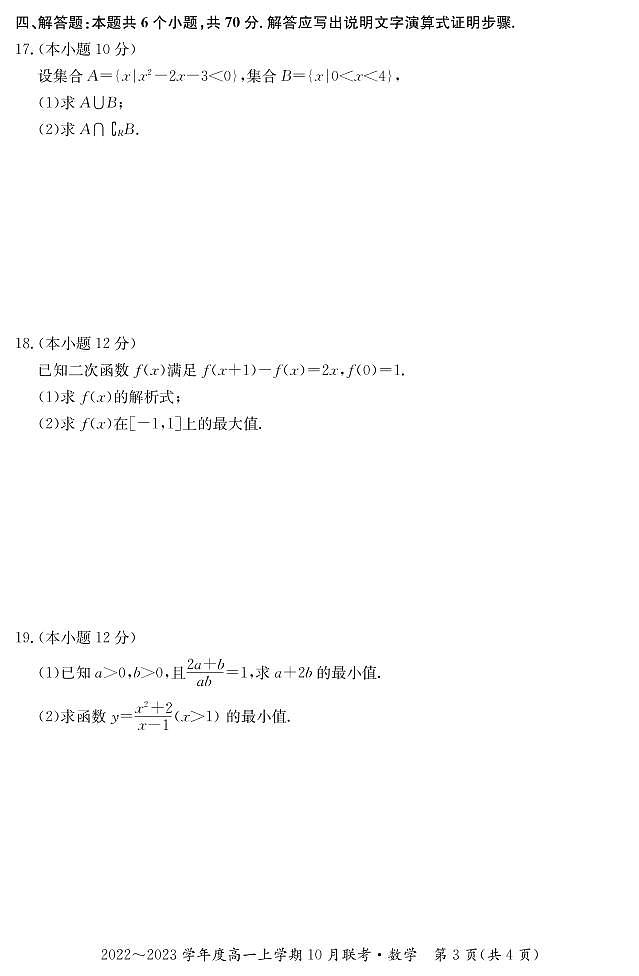 2022-2023学年广西梧州市高中系统化备考联盟高一上学期10月联考(月考)数学试题PDF版含解析03