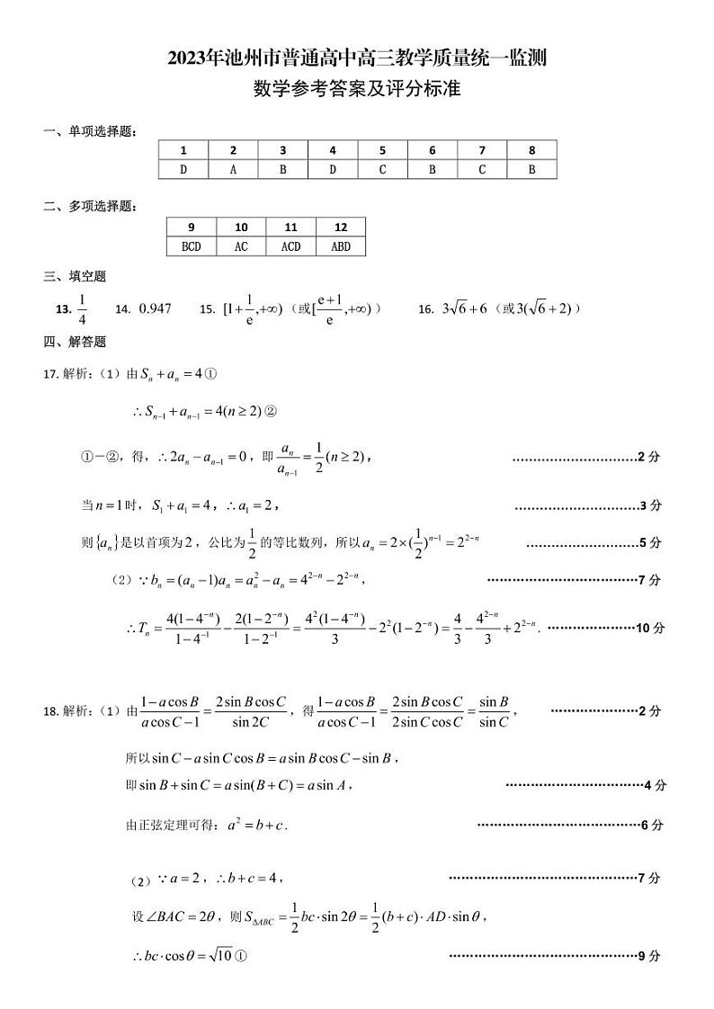 2023年池州市普通高中高三教学质量统一监测 数学答案第1页