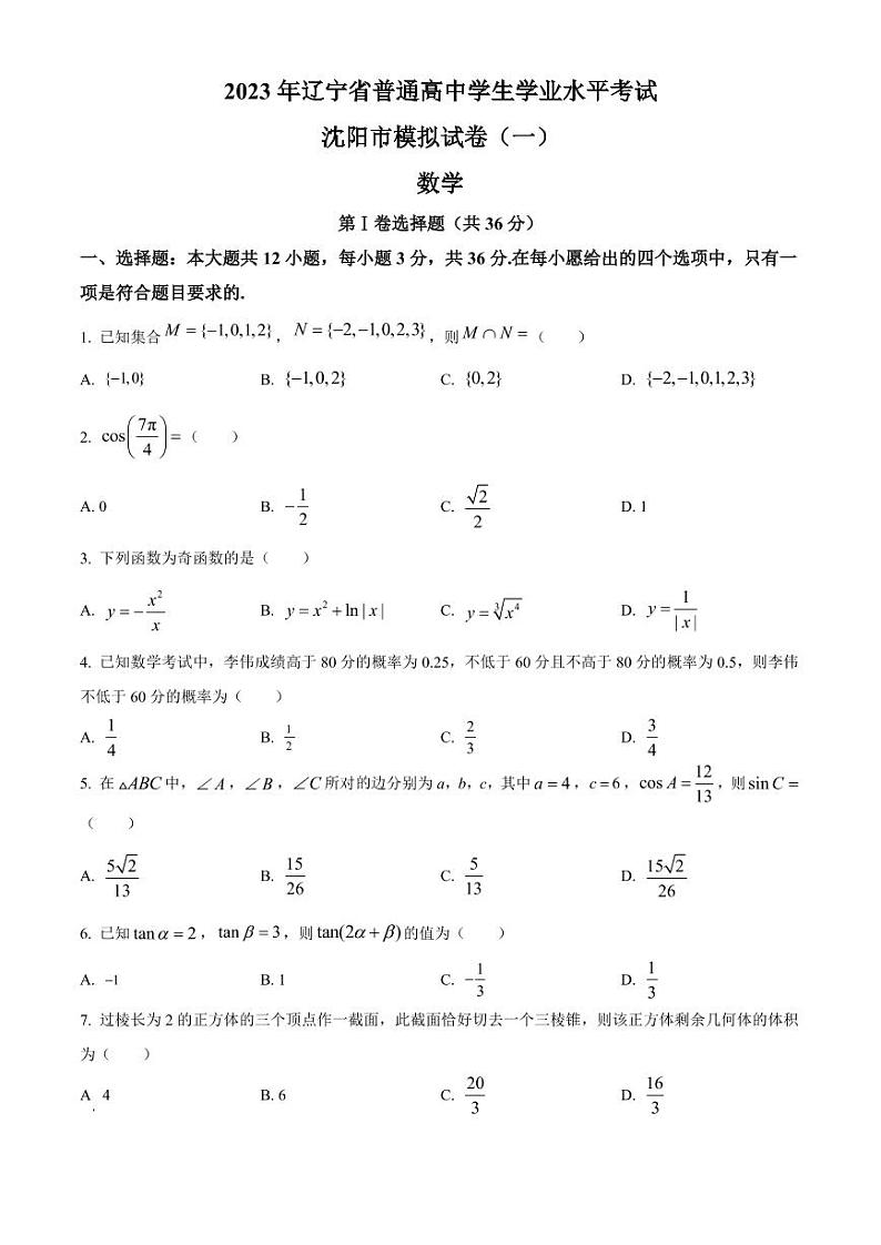 2023年辽宁省沈阳市普通高中学业水平合格性考试数学模拟试卷一01