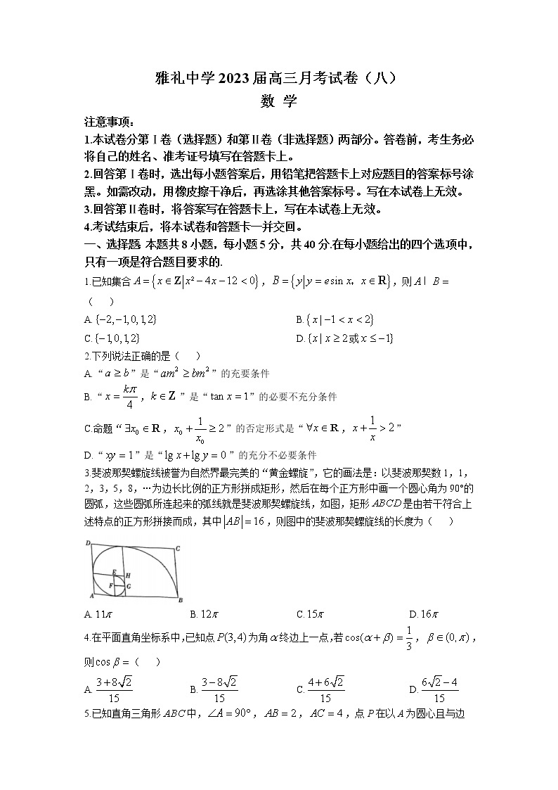 2023长沙雅礼中学高三下学期月考试卷（八）数学含解析01