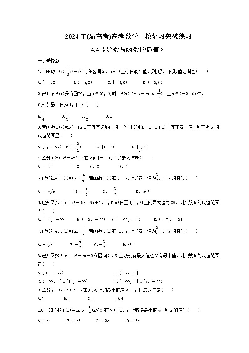 2024年(新高考)高考数学一轮复习突破练习4.4《导数与函数的最值》(含详解)第1页