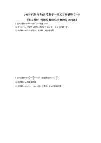 2024年(新高考)高考数学一轮复习突破练习4.5《第3课时 利用导数探究函数的零点问题》(含详解)
