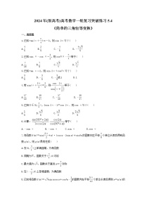 2024年(新高考)高考数学一轮复习突破练习5.4《简单的三角恒等变换》(含详解)