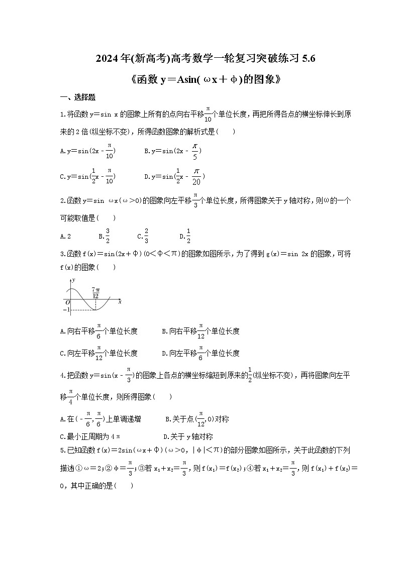 2024年(新高考)高考数学一轮复习突破练习5.6《函数y=Asin(ωx+φ)的图象》(含详解)第1页