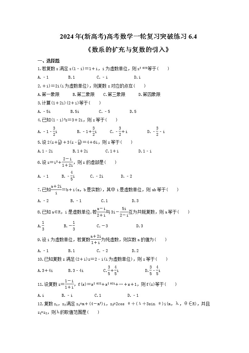 2024年(新高考)高考数学一轮复习突破练习6.4《数系的扩充与复数的引入》(含详解)第1页