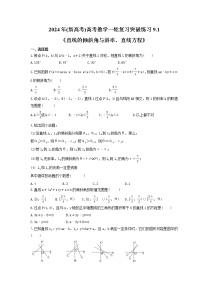 2024年(新高考)高考数学一轮复习突破练习9.1《直线的倾斜角与斜率、直线方程》(含详解)