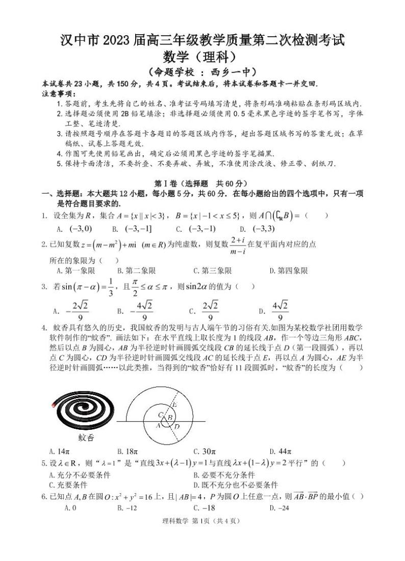 陕西省汉中市2023届高三下学期教学质量第二次检测考试理数试题01