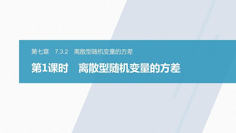 高中数学新教材选择性必修第三册课件+讲义 第7章 7.3.2 第1课时 离散型随机变量的方差03