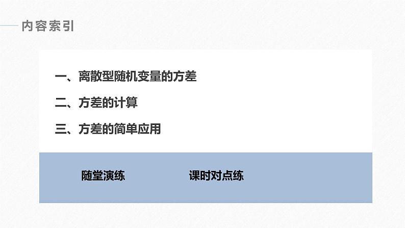 高中数学新教材选择性必修第三册课件+讲义 第7章 7.3.2 第1课时 离散型随机变量的方差06