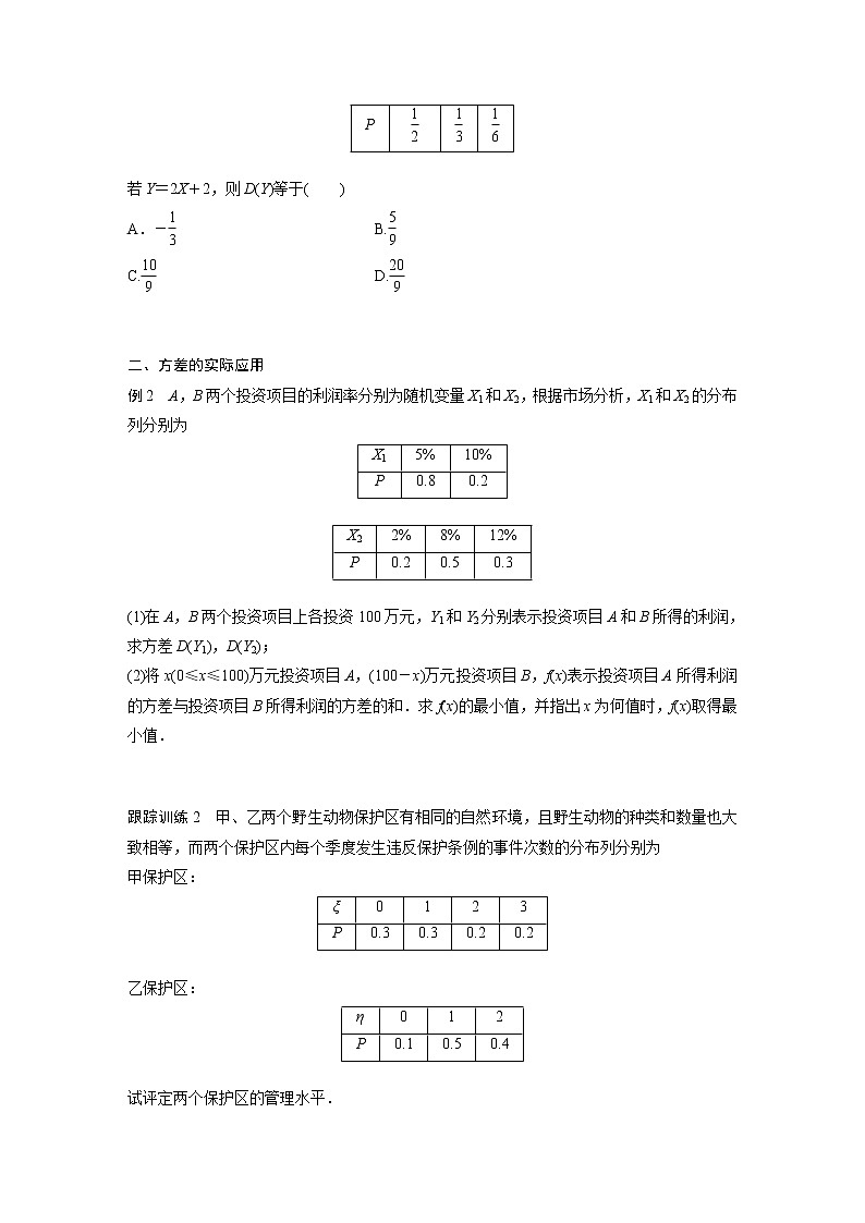 高中数学新教材选择性必修第三册 第7章 7.3.2 第2课时 离散型随机变量的方差的综合问题(学生版)第2页