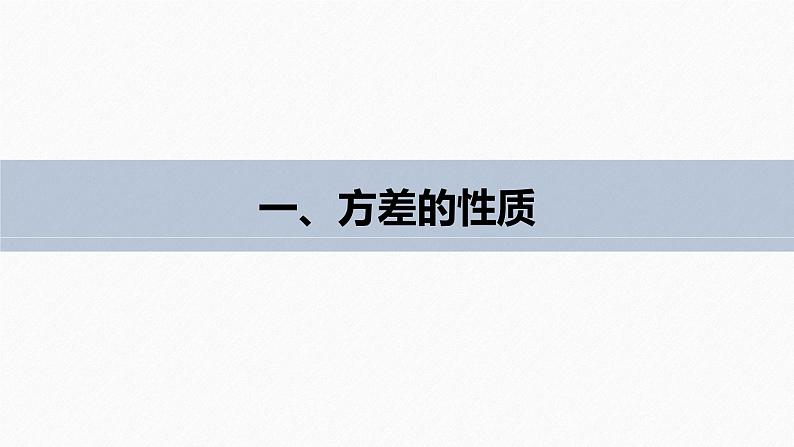 高中数学新教材选择性必修第三册 第7章 7.3.2 第2课时 离散型随机变量的方差的综合问题第6页