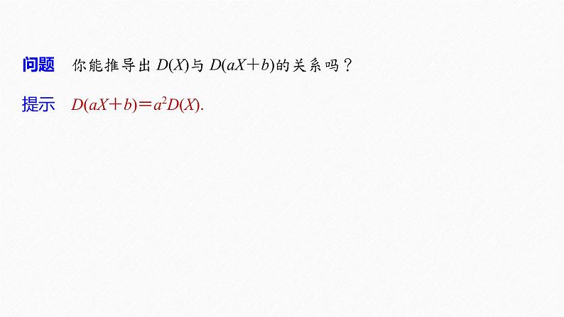 高中数学新教材选择性必修第三册 第7章 7.3.2 第2课时 离散型随机变量的方差的综合问题第7页