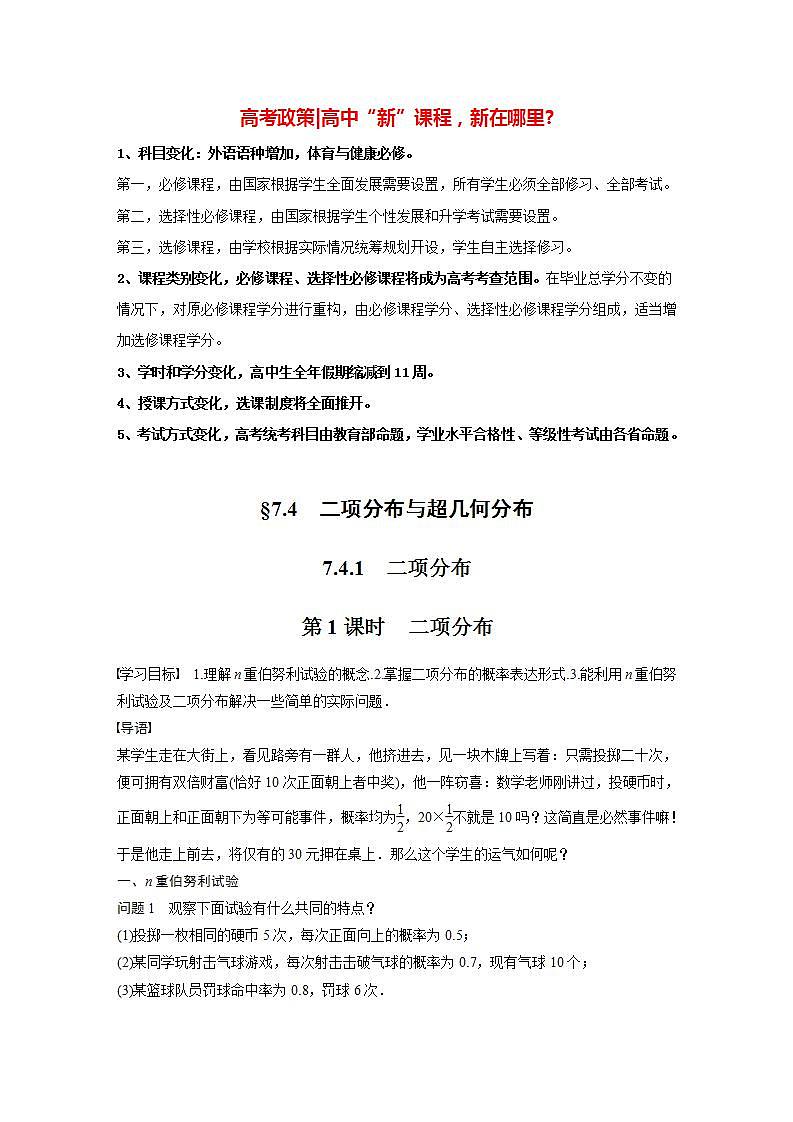 高中数学新教材选择性必修第三册课件+讲义 第7章 7.4.1 第1课时 二项分布01