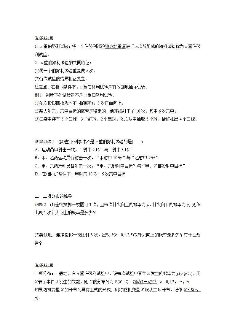 高中数学新教材选择性必修第三册课件+讲义 第7章 7.4.1 第1课时 二项分布02