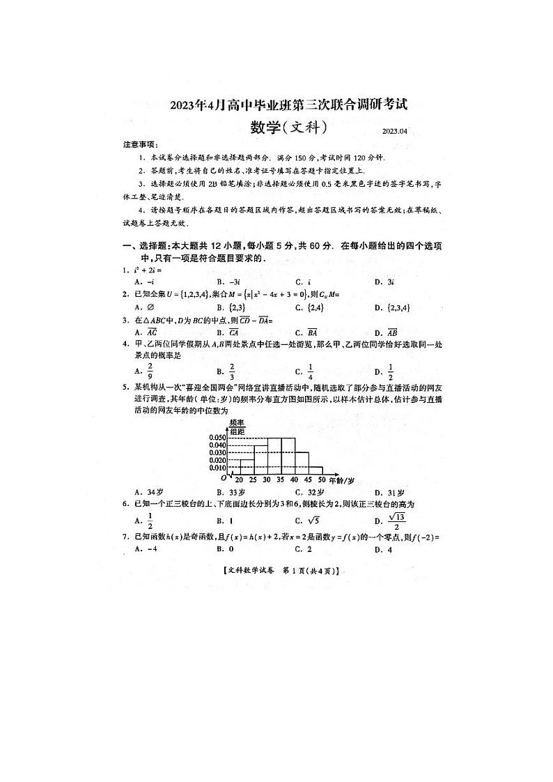 2023广西高三下学期4月第三次联合调研考试数学(文)PDF版含答案01