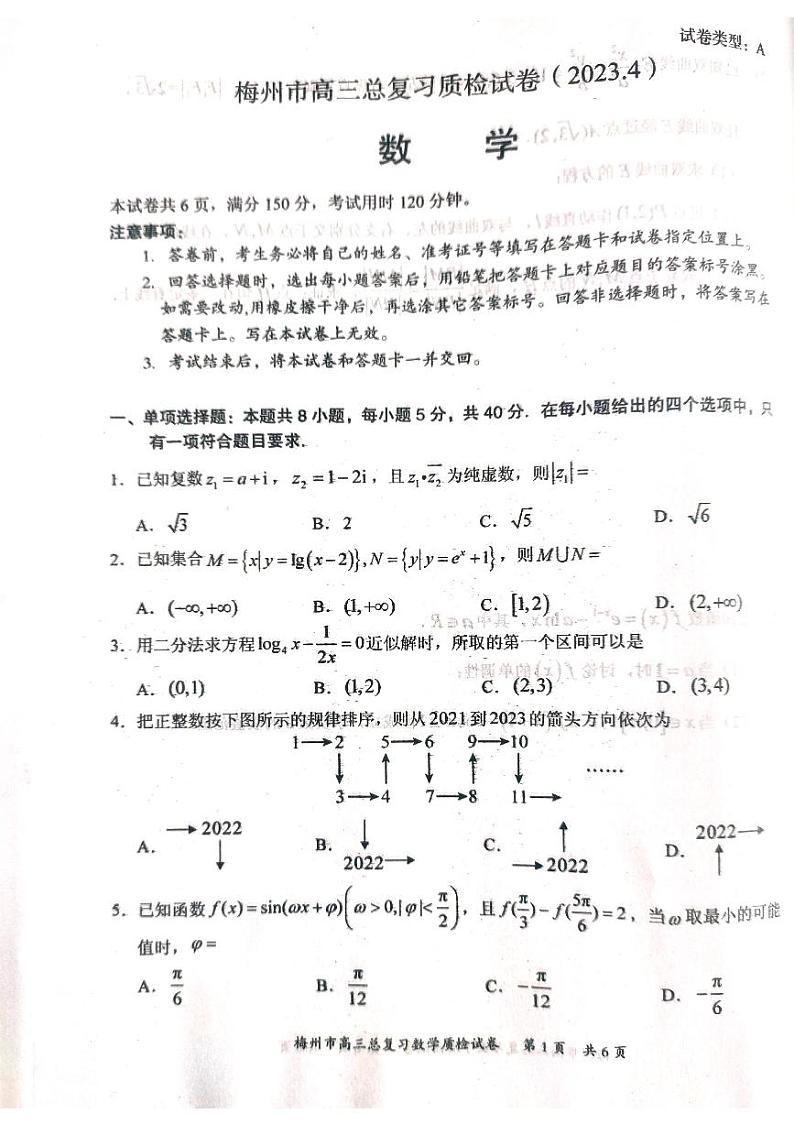 2023届广东省梅州市高三总复习质检(二模)数学试卷第1页