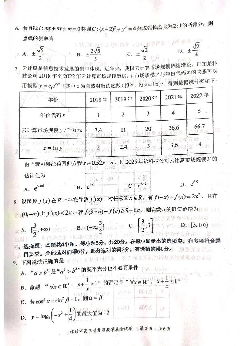 2023届广东省梅州市高三总复习质检(二模)数学试卷第2页