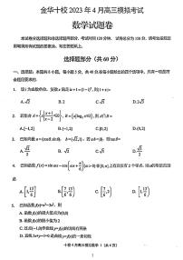 2023金华十校高三年级二模数学试题和参考答案