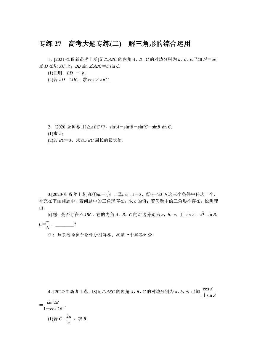 專練27　高考大題專練(二)　解三角形的綜合運(yùn)用無(wú)答案第1頁(yè)