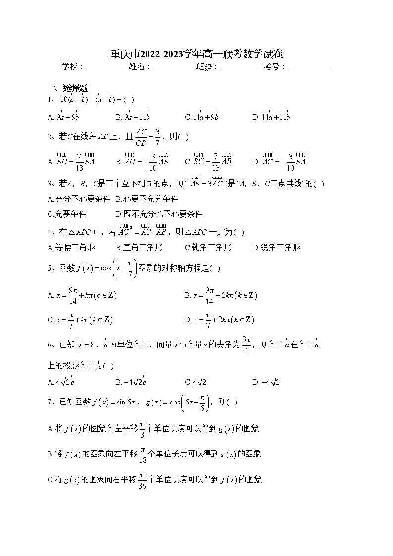 重庆市2022-2023学年高一联考数学试卷(含答案)第1页