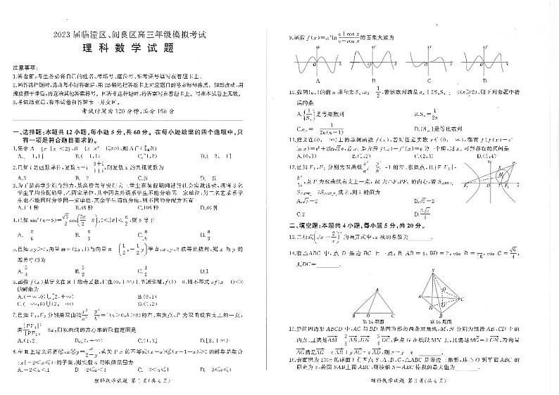 2023届陕西省临潼区、阎良区高三高考模拟考试理数试题01