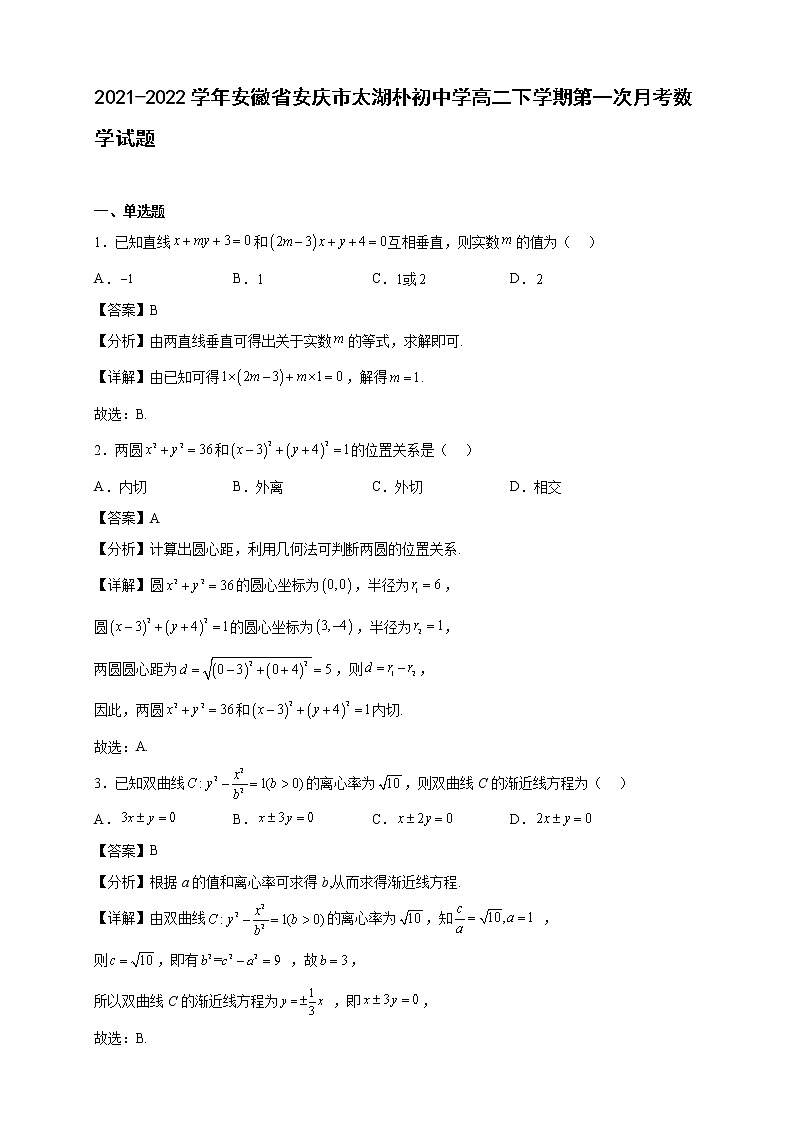 2021-2022学年安徽省安庆市太湖朴初中学高二年级下册学期第一次月考数学试题【含答案】第1页