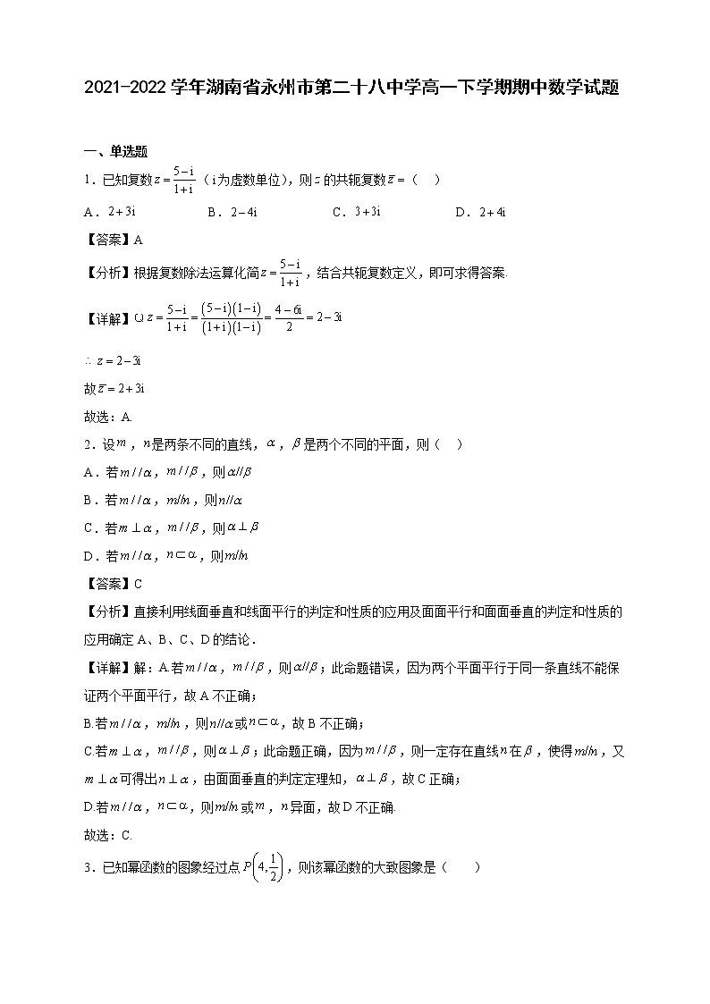 2021-2022學年湖南省永州市第二十八中學高一年級下冊學期期中數學試題【含答案】第1頁