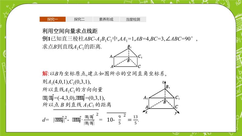 人教A版高中数学选择性必修一《1.4.2　第1课时　距离问》题PPT课件08