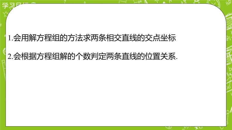 人教A版高中数学选择性必修一《2.3.1 两直线的交点坐标》PPT课件02