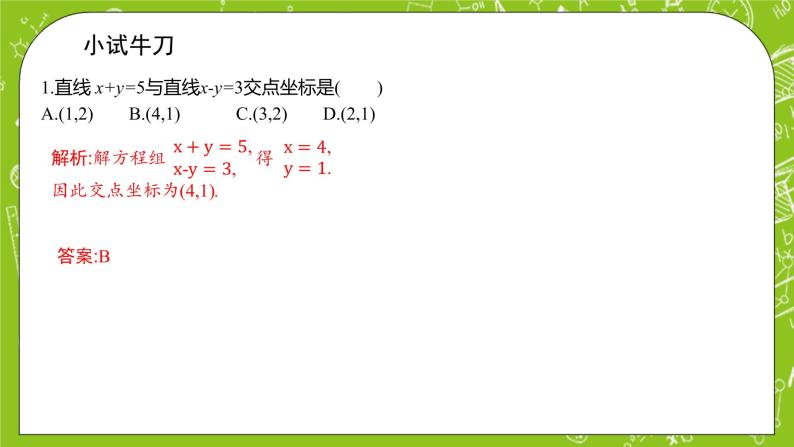 人教A版高中数学选择性必修一《2.3.1 两直线的交点坐标》PPT课件05