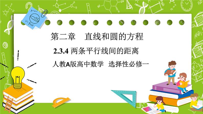 人教A版高中数学选择性必修一《2.3.4 两条平行线间的距离》PPT课件01