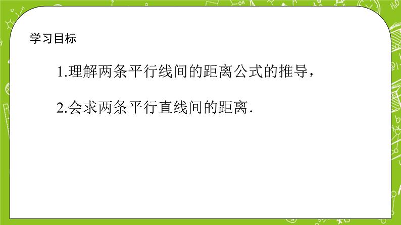 人教A版高中数学选择性必修一《2.3.4 两条平行线间的距离》PPT课件02