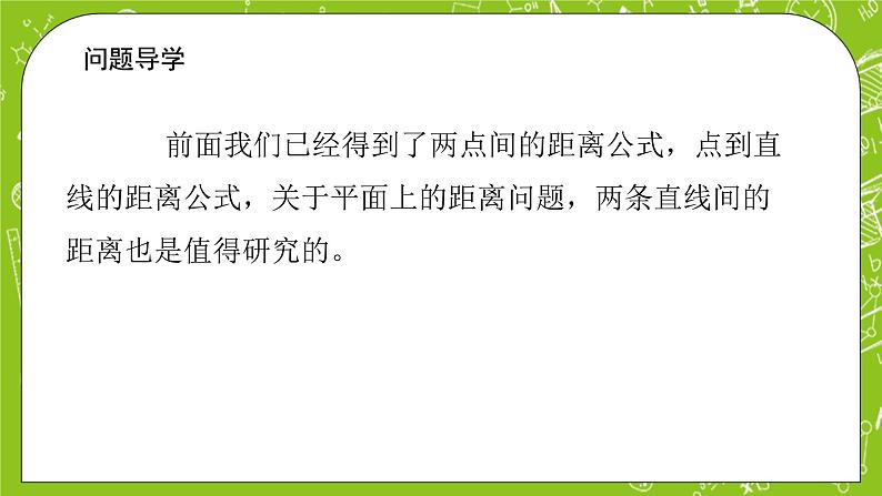 人教A版高中数学选择性必修一《2.3.4 两条平行线间的距离》PPT课件03