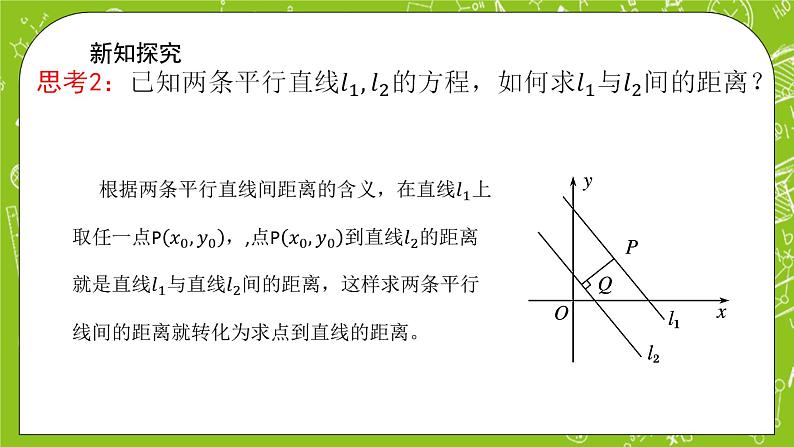 人教A版高中数学选择性必修一《2.3.4 两条平行线间的距离》PPT课件05