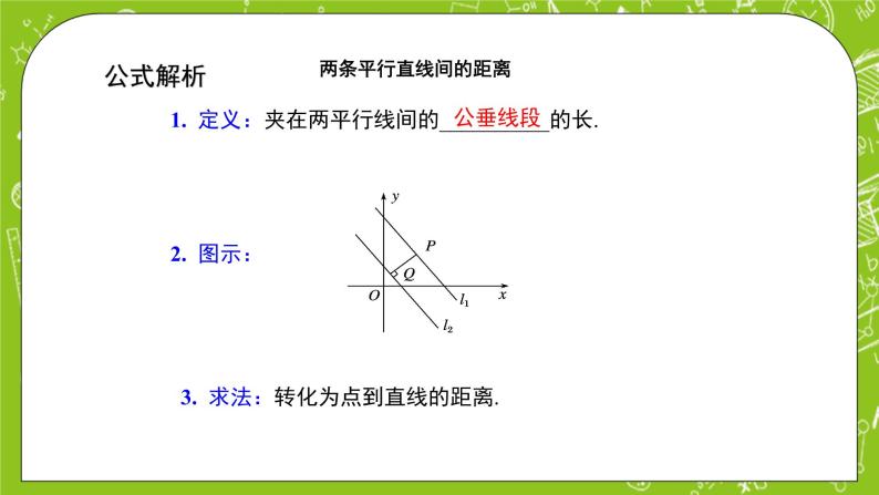 人教A版高中数学选择性必修一《2.3.4 两条平行线间的距离》PPT课件06