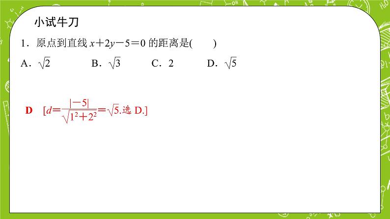 人教A版高中数学选择性必修一《2.3.4 两条平行线间的距离》PPT课件07