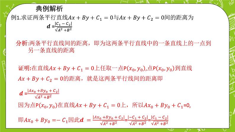 人教A版高中数学选择性必修一《2.3.4 两条平行线间的距离》PPT课件08