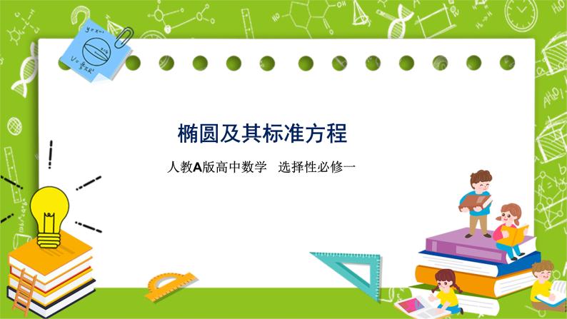 人教A版高中数学选择性必修一《3.1.1椭圆及其标准方程》PPT课件01