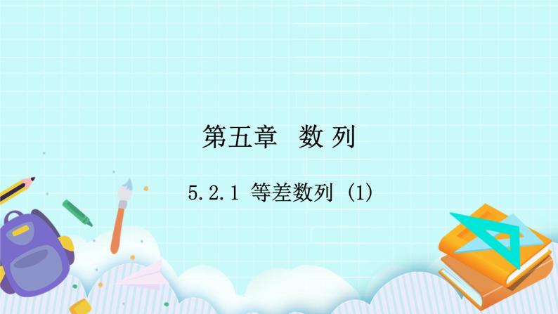 人教B版高二数学选择性必修第三册5.2.1《等差数列(1)》课件+教案01