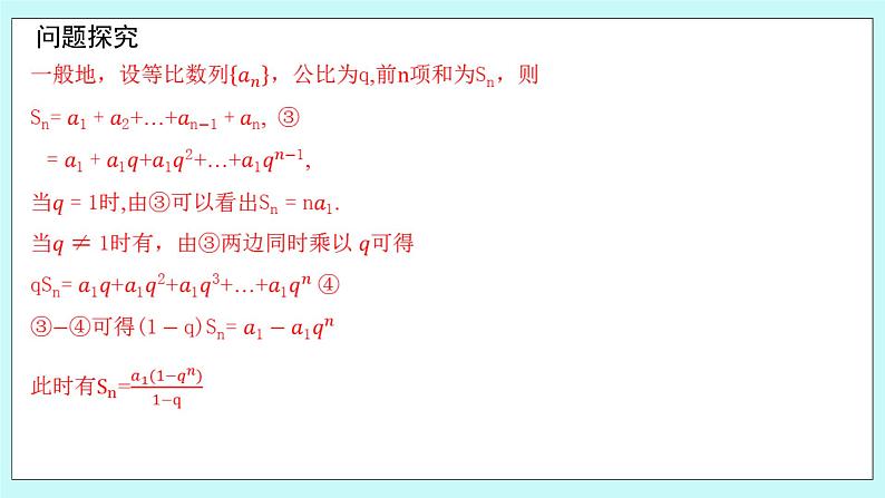 人教B版高二数学选择性必修第三册5.3.2《等比数列的前n项和》课件+教案06
