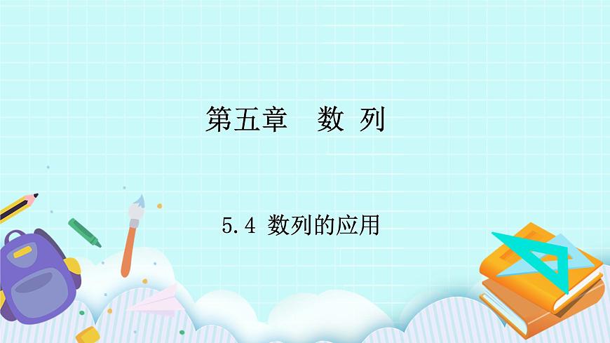 人教B版高二數(shù)學選擇性必修第三冊5.4《數(shù)列的應用》課件第1頁