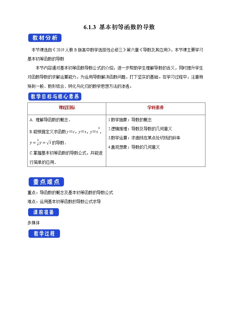 人教B版高二数学选择性必修第三册6.1.3《基本初等函数的导数》课件+教案01