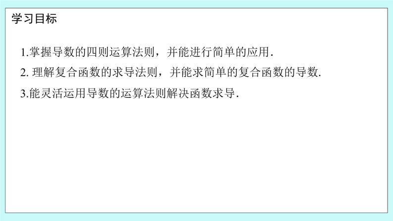 人教B版高二数学选择性必修第三册6.1.4《求导法则及其应用》课件+教案02