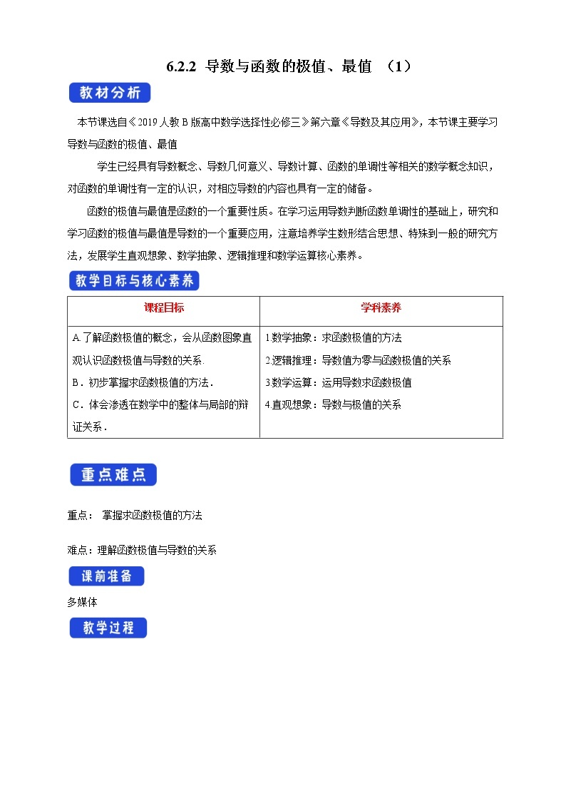 人教B版高二数学选择性必修第三册6.2.2《导数与函数的极值、最值（1）》课件+教案01