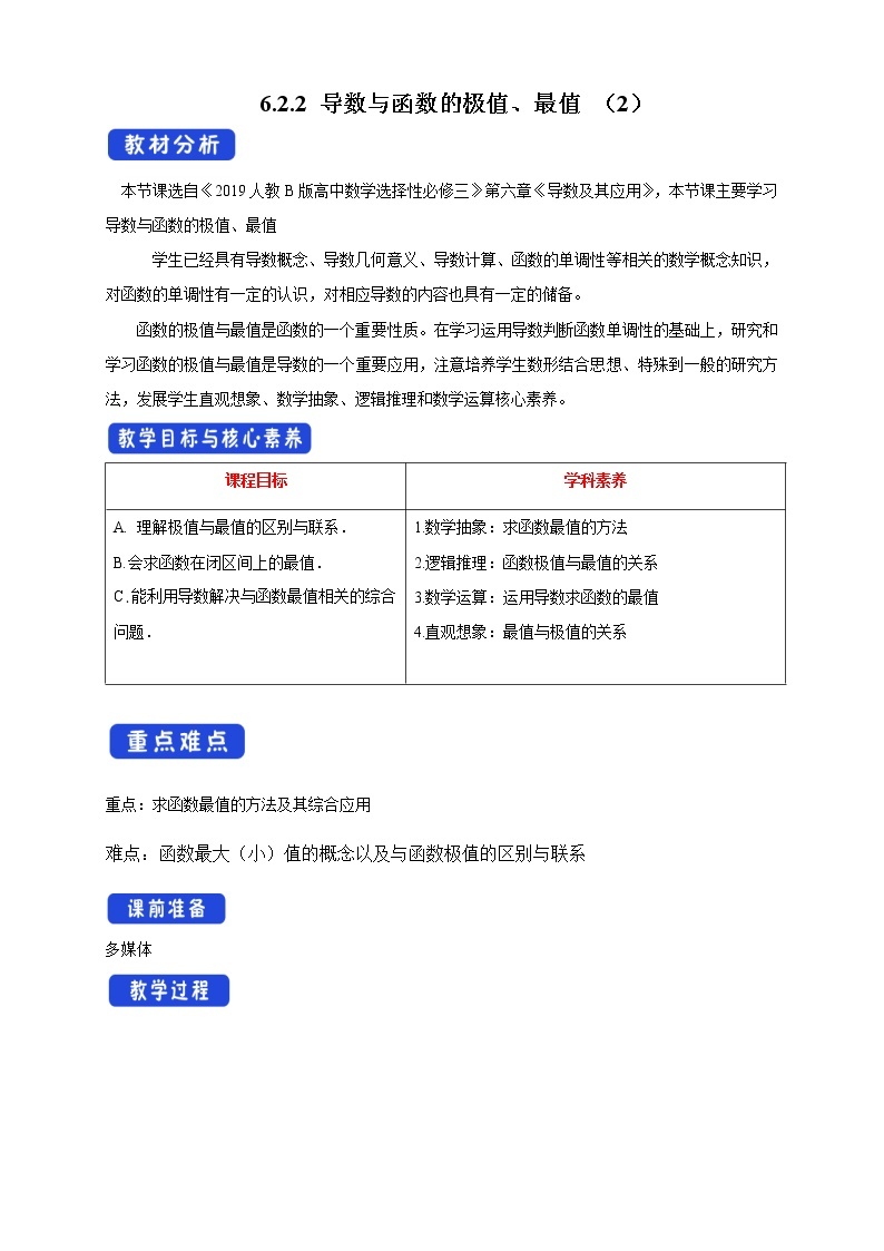 人教B版高二数学选择性必修第三册6.2.2《导数与函数的极值、最值（2）》课件+教案01